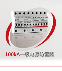 100kA一级电源防雷器