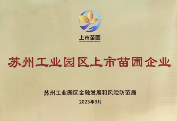 热烈祝贺科佳电气荣获苏州工业园区上市苗圃企业称号，训战营中再创佳绩！