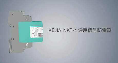 NKT-4通用信号防雷器