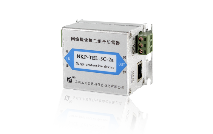 NKP-TEL-5C-2a 网络电源二合一防雷器