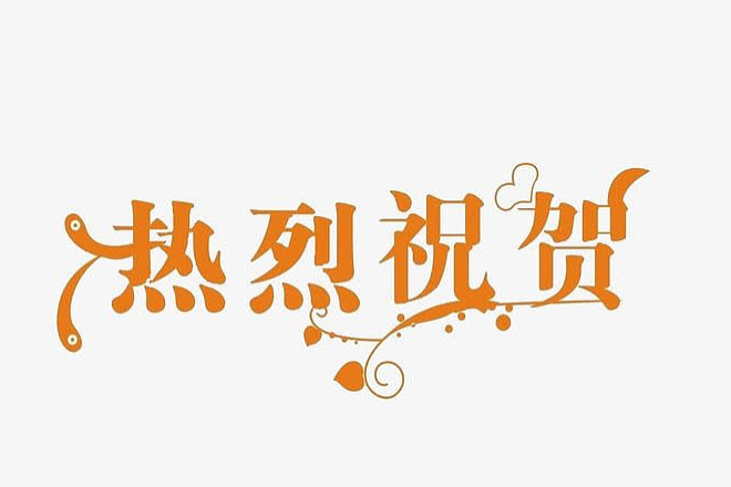 成功中标江苏镇江政府PDU项目及山西省级政府终端采购项目，共庆辉煌成就！