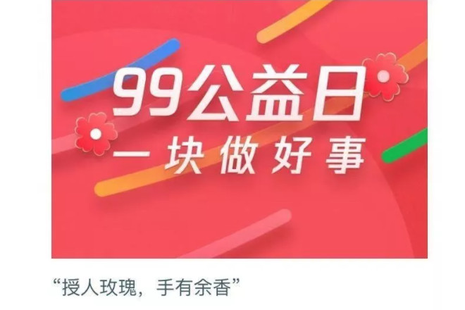 “99公益助残”活动倡议书