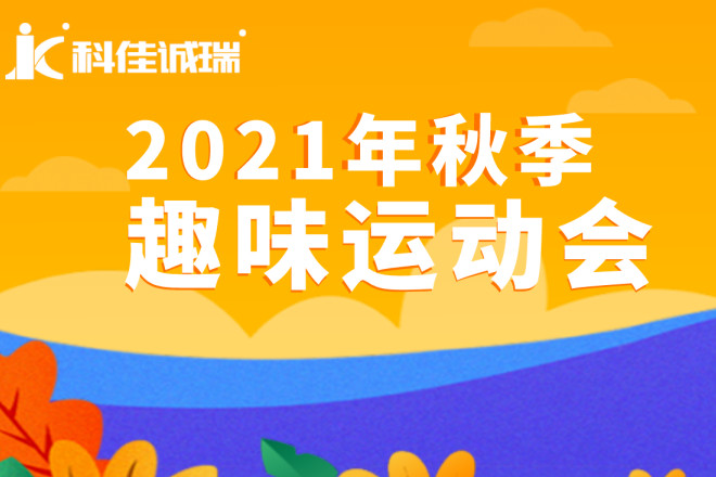 员工活动丨科佳2021秋季趣味运动会精彩花絮~