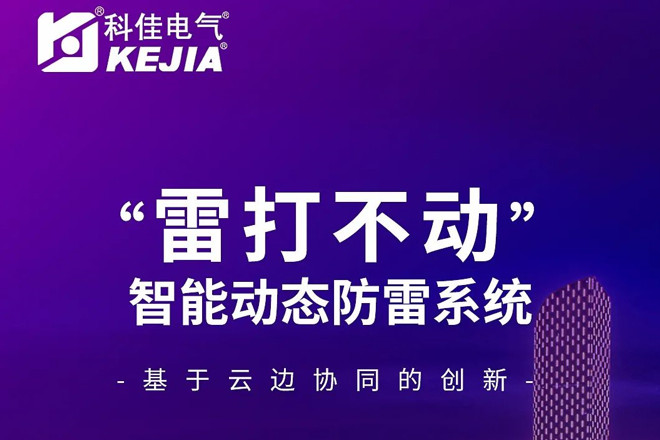 科佳电气荣耀受邀2021首届中国苏州优秀青年电气设计师论坛并发表精彩演讲