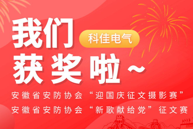 科佳电气在安徽省安防征文摄影竞赛中获奖