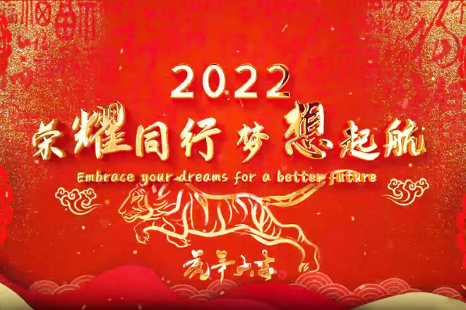 年终盛典丨科佳诚瑞2022迎新春联欢会