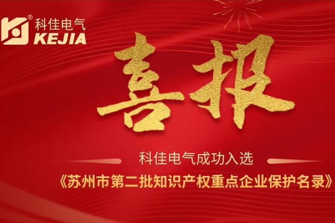 热烈祝贺科佳电气入选《苏州市第二批知识产权重点企业保护名录》