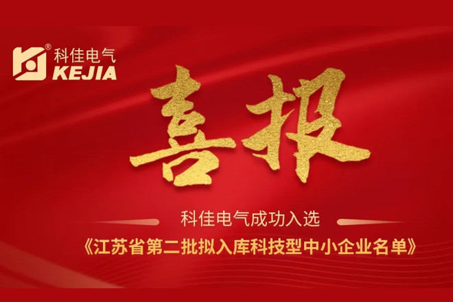 祝贺科佳电气入选《2022年第二批拟入库科技型中小企业名单》