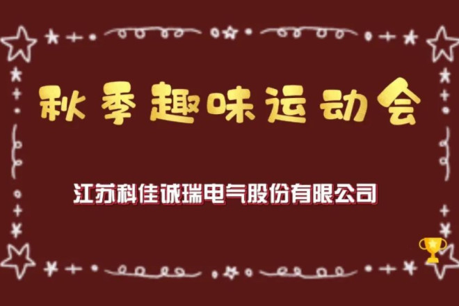 科佳诚瑞2022第二届秋季趣味运动圆满结束