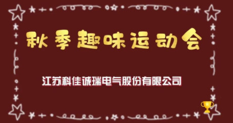 2022第二届秋季趣味运动精彩回顾