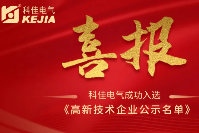 科佳电气荣耀再续，成功蝉联国家级高新技术企业认定！