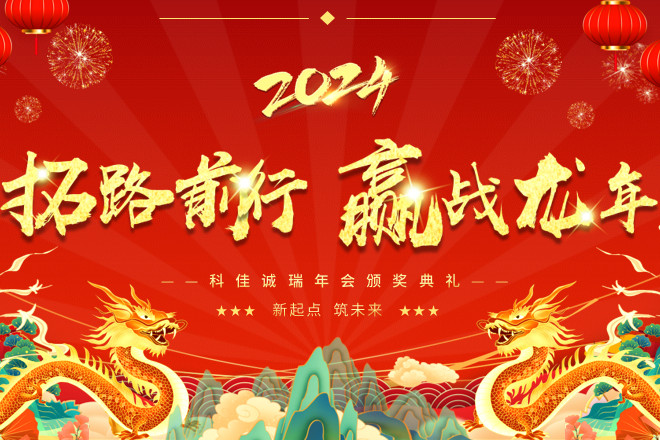 年终盛典丨科佳诚瑞2024年度盛会