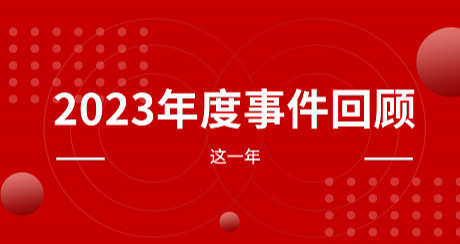 年度回顾丨科佳诚瑞2023年度时光印记