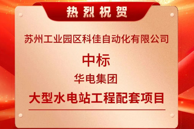 科佳捷报丨成功中标华电集团大型水电工程核心项目