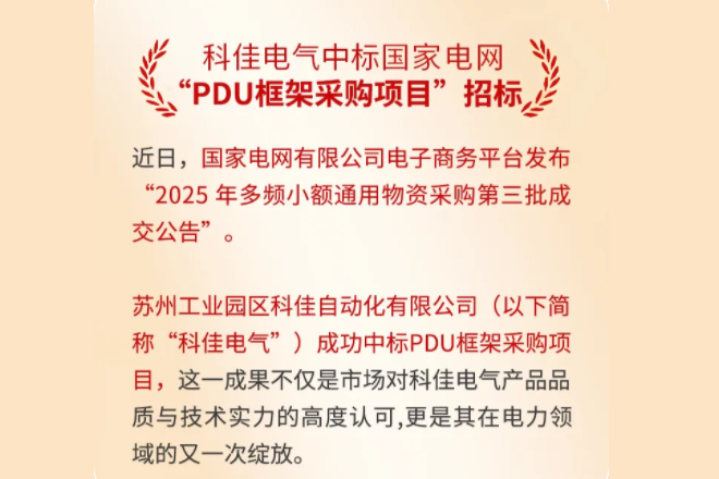 科佳捷报丨热烈祝贺中标国家电网旗下PDU框架采购项目