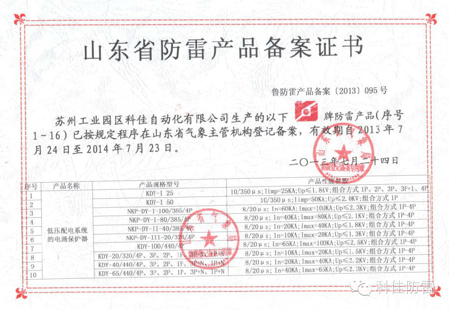 【科佳防雷】防雷产品全国各省的备案证书(图5)