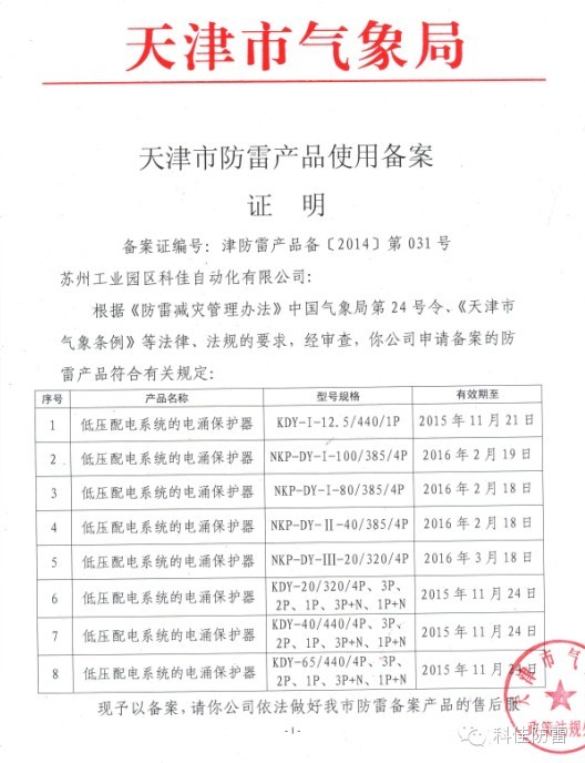 【科佳防雷】防雷产品全国各省的备案证书(图12)