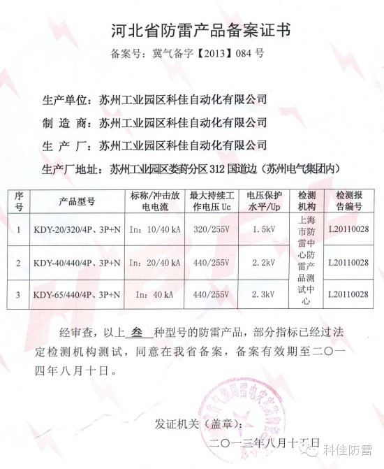 【科佳防雷】防雷产品全国各省的备案证书(图19)