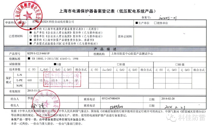 【科佳防雷】防雷产品全国各省的备案证书(图21)