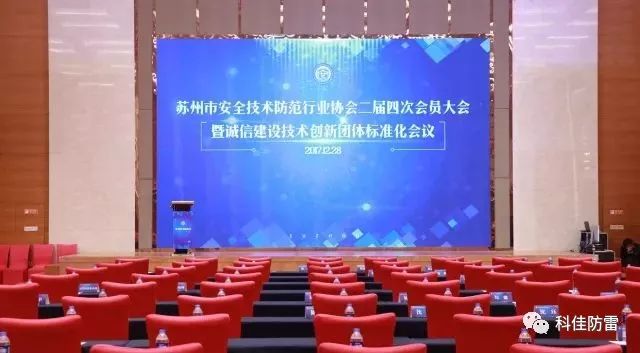 受邀参加苏州市安防协会二届四次会员大会暨诚信建设技术创新团体标准化会议(图1)