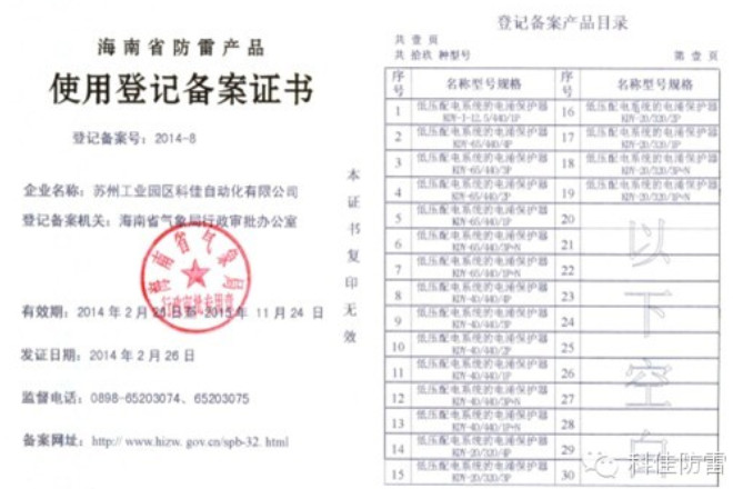 祝贺科佳电气通过海南省气象局防雷产品备案登记