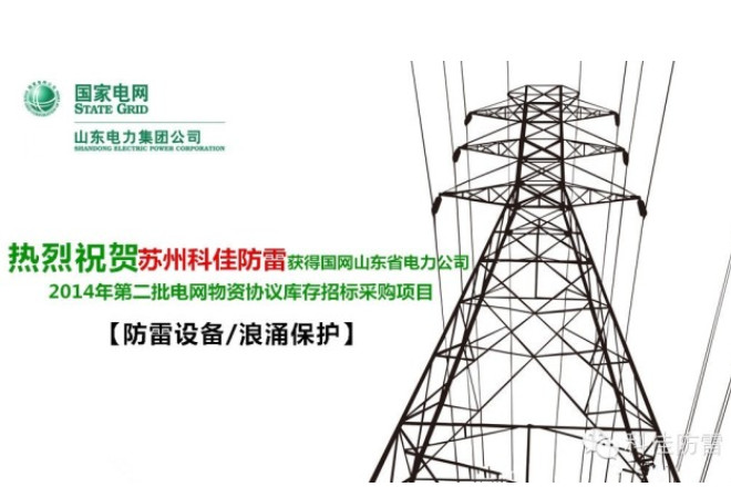 【科佳电气】获得国网山东省电力公司2014年第二批电网物资协议库存招标采购项目