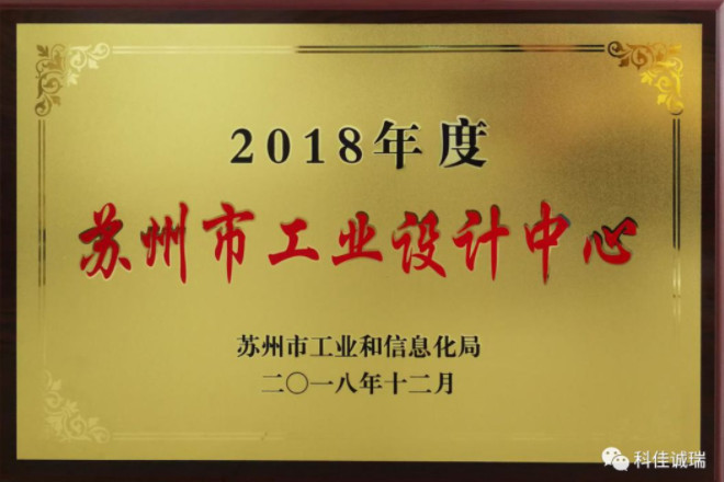 科佳电气获得” 苏州市工业设计中心”荣誉