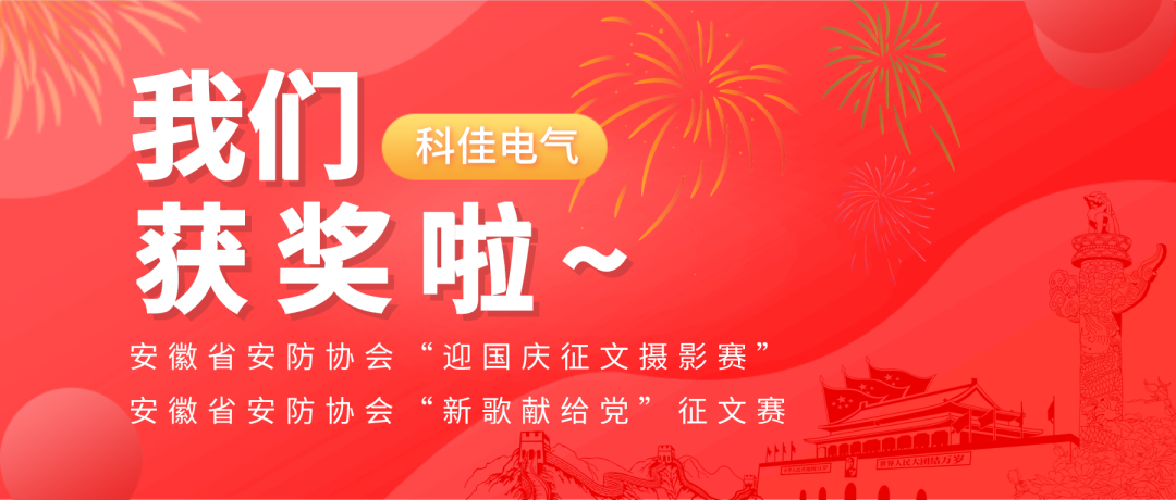 科佳电气在安徽省安防征文摄影竞赛中获奖(图1)