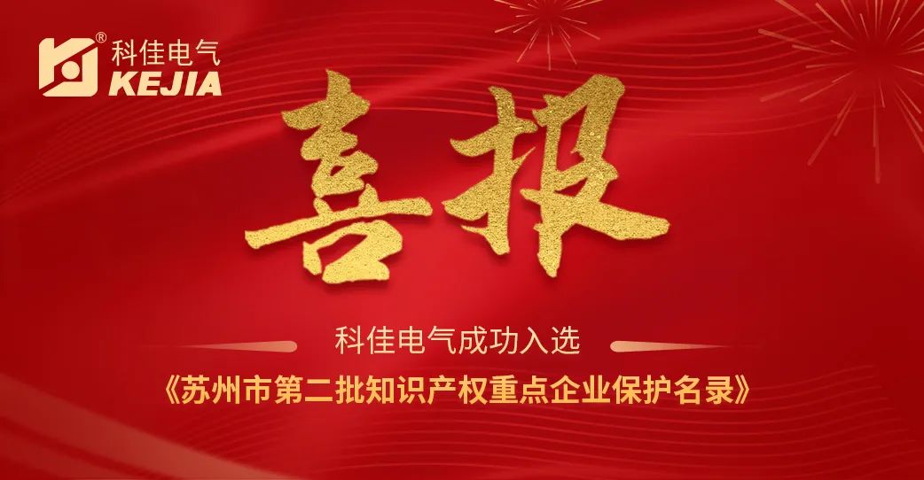 热烈祝贺科佳电气入选《苏州市第二批知识产权重点企业保护名录》(图2)