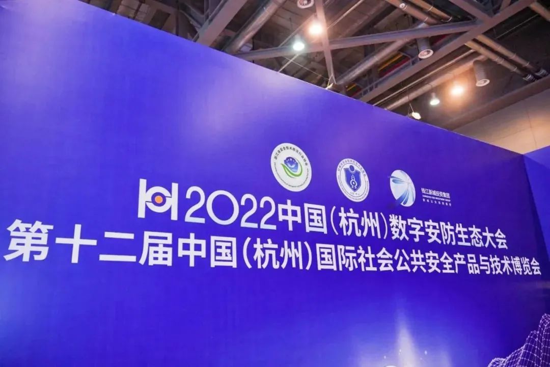 科佳诚瑞亮相2022中国(杭州)数字安防生态大会(图2)