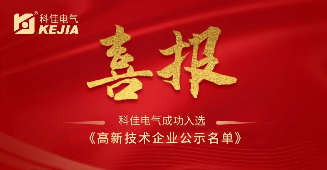 科佳电气荣耀再续，成功蝉联国家级高新技术企业认定！(图2)