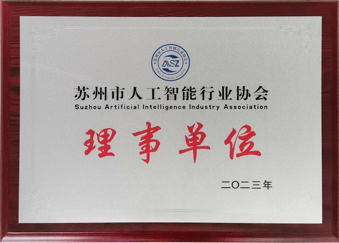 科佳电气受邀参加苏州市人工智能行业协会并晋升为协会理事单位(图3)