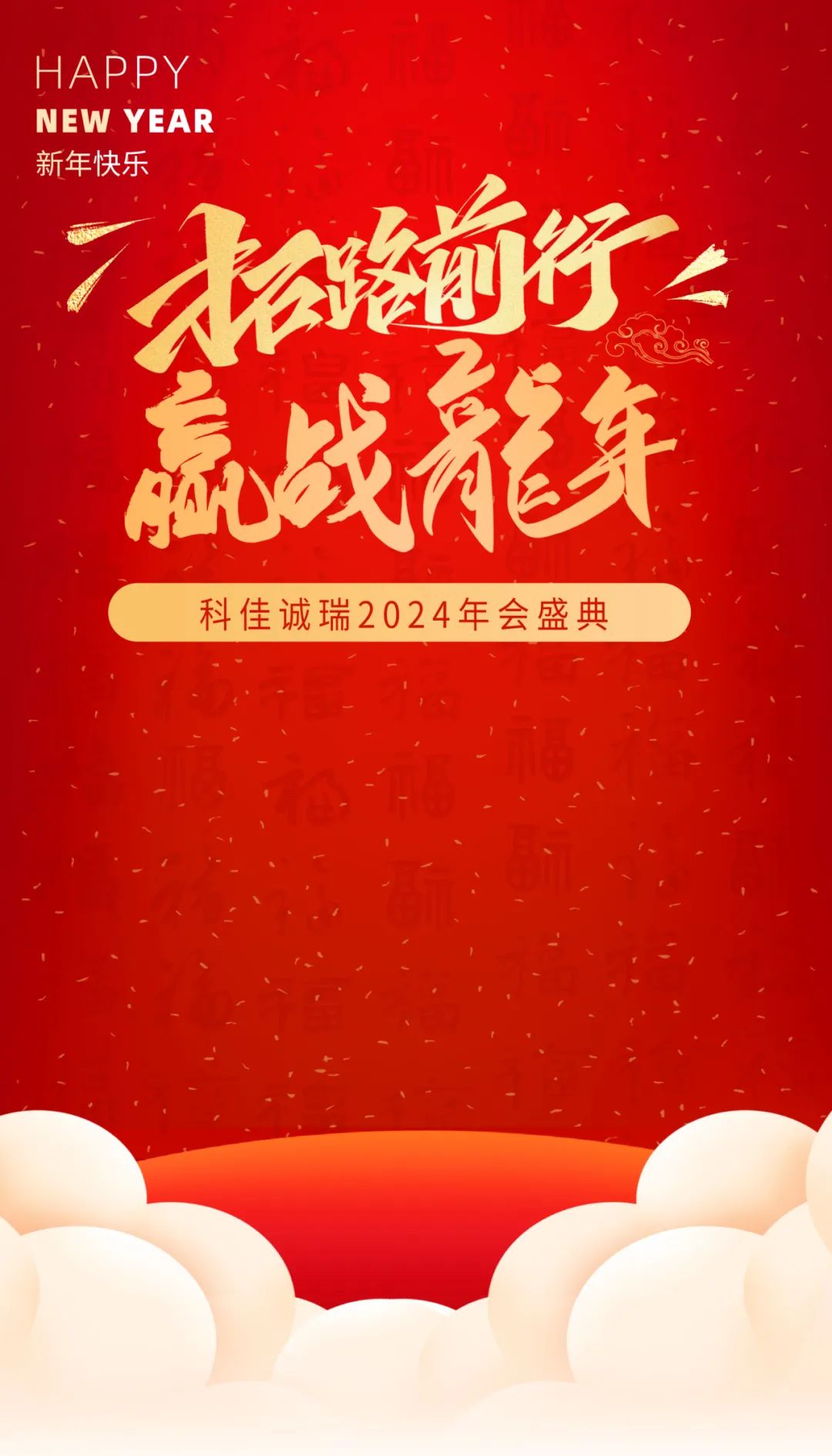 年终盛典丨科佳诚瑞2024年度盛会(图1)